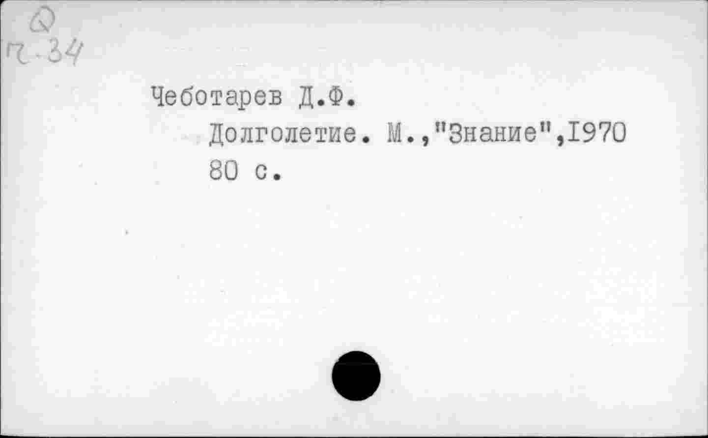 ﻿Чеботарев Д.Ф.
Долголетие. М./’Знание",1970 80 с.